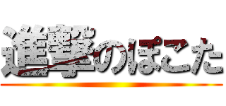 進撃のぽこた ()