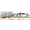 進撃のぽこた ()