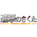 進撃のさくた (attack on titan)