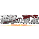 進撃の東凌 (attack on Leslie)