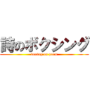 詩のボクシング (boxing on poem)