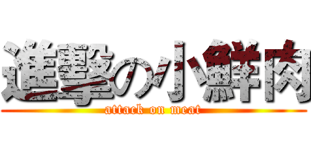 進擊の小鮮肉 (attack on meat)