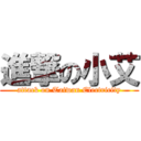 進撃の小艾 (attack on Taiwan Electricity)