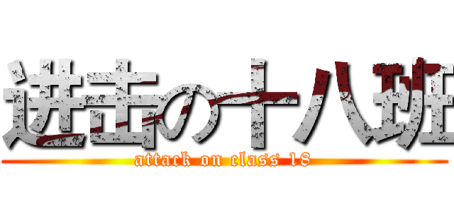 进击の十八班 (attack on class 18)