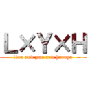 Ｌ×Ｙ×Ｈ (lion and yuu and haruya)