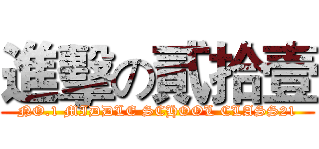 進擊の貳拾壹 (NO.1 MIDDLE SCHOOL CLASS21)