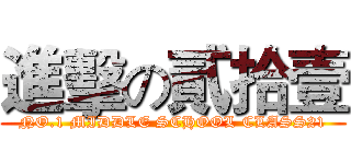 進擊の貳拾壹 (NO.1 MIDDLE SCHOOL CLASS21)