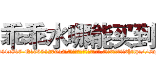 乖乖水哪能买到 (乖乖水哪能买到【电-151x68344x817-Q1065427042元吉药业】我们做的是长期生意,靠的是老客户长期支持http://sngk.net/gAgMuw

参考消息网我们做的是长期生意,靠的是老客户长期支持也许我们早该意识到，就连鲍勃·霍斯金斯（金球奖戏剧类电影男主角 
)