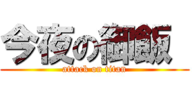 今夜の御飯  (attack on titan)