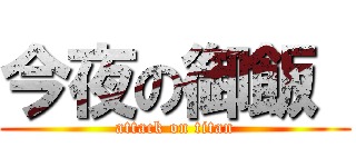 今夜の御飯  (attack on titan)