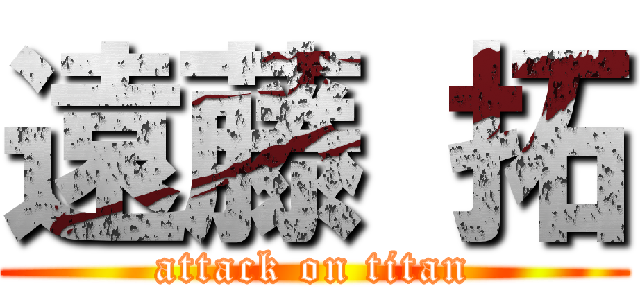 遠藤 拓 (attack on titan)