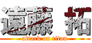 遠藤 拓 (attack on titan)