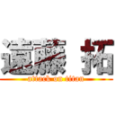 遠藤 拓 (attack on titan)