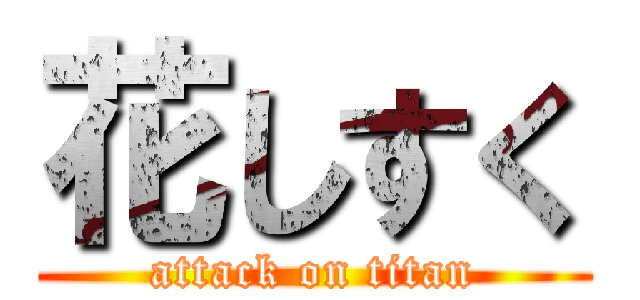 花しすく (attack on titan)
