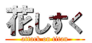 花しすく (attack on titan)