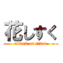 花しすく (attack on titan)