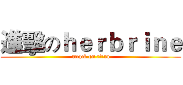 進擊のｈｅｒｂｒｉｎｅ (attack on titan)