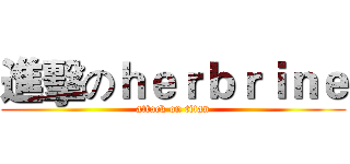 進擊のｈｅｒｂｒｉｎｅ (attack on titan)