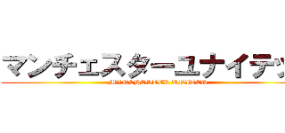 マンチェスターユナイテッド (MANCHESTER UNITED)