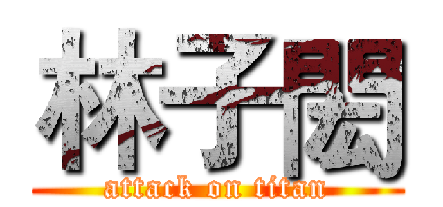 林子閎 (attack on titan)