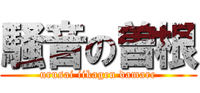 騒音の曽根 (urusai iikagen damare)