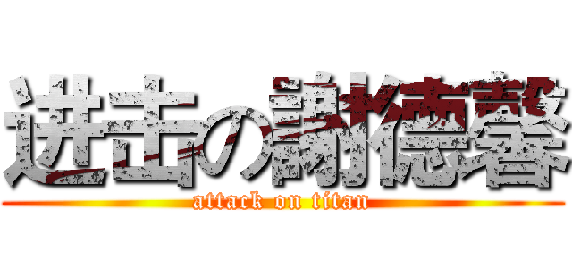 进击の謝德馨 (attack on titan)