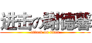进击の謝德馨 (attack on titan)
