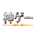 神ゲー (G)