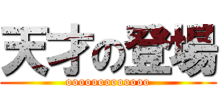 天才の登場 (ooooooooooooo)