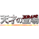 天才の登場 (ooooooooooooo)