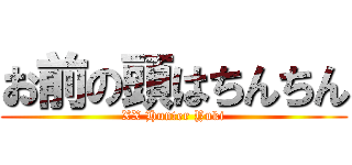 お前の頭はちんちん (XX Hunter Yuki)