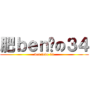 肥ｂｅｎ爱の３４ (ben love 34)