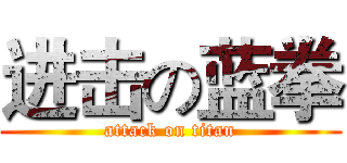进击の蓝拳 (attack on titan)