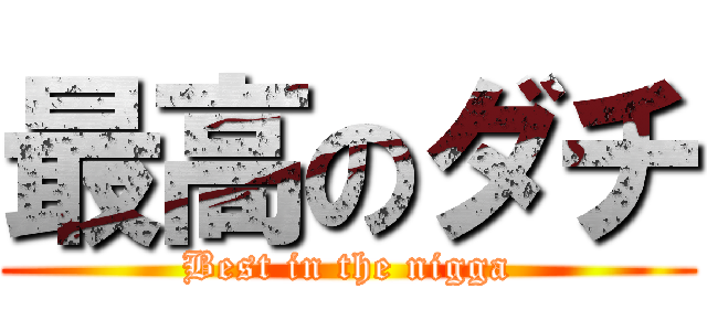 最高のダチ (Best in the nigga)