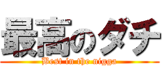最高のダチ (Best in the nigga)