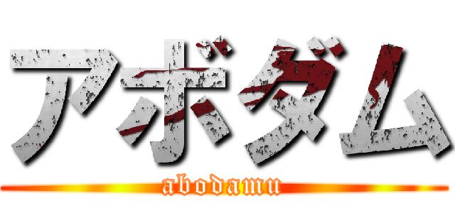 アボダム (abodamu)