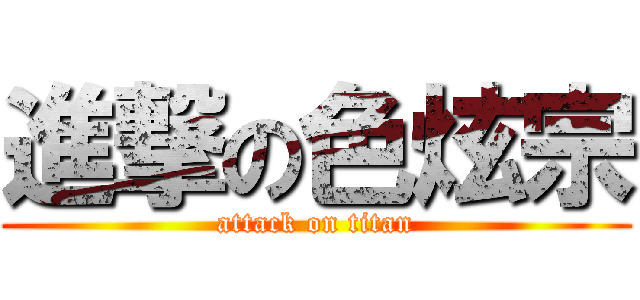 進撃の色炫宗 (attack on titan)