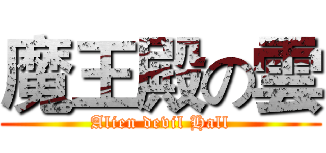 魔王殿の雲 (Alien devil Hall)