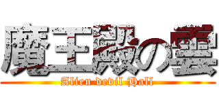 魔王殿の雲 (Alien devil Hall)