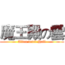 魔王殿の雲 (Alien devil Hall)