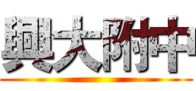 興大附中 ()