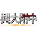 興大附中 ()