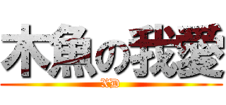 木魚の我愛 (XD)