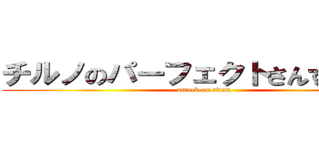 チルノのパーフェクトさんすう教室 (attack on titan)