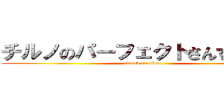 チルノのパーフェクトさんすう教室 (attack on titan)