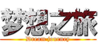 梦想之旅 (Dream journey)