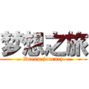 梦想之旅 (Dream journey)