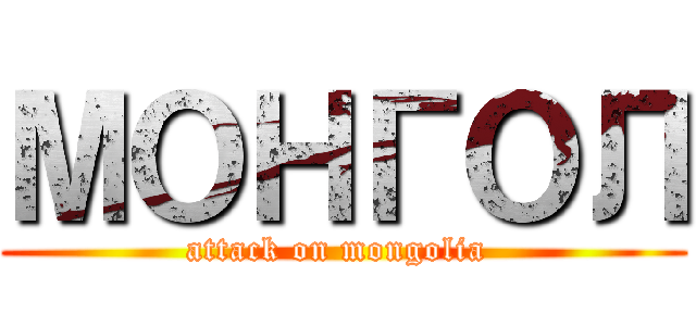 МОНГОЛ (attack on mongolia )