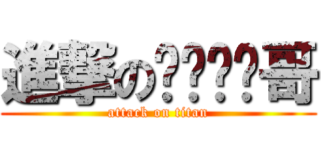 進撃のㄏㄧㄡˇ哥 (attack on titan)