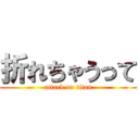 折れちゃうって (attack on titan)